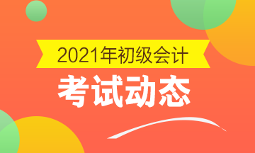 点击了解：2021年山西省初级会计考试报名时间